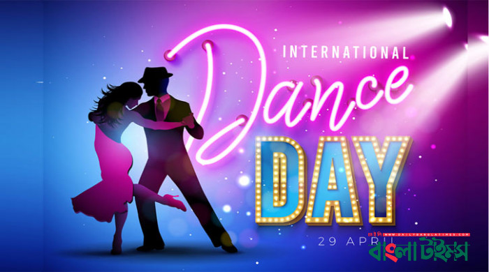 আন্তর্জাতিক নৃত্য দিবস আজ